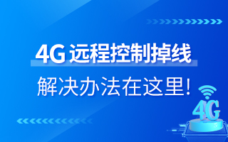 4G远程控制掉线？解决办法在这里！