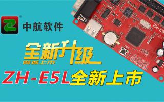 中航软件全新升级ZH-E5L上市！