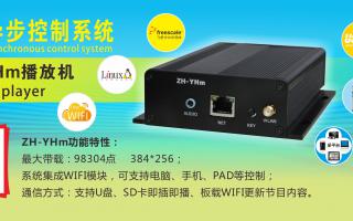 中航软件 全彩异步ZH-YHm、YHn、YH0 播放机新品上市！