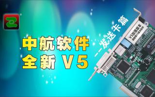 中航软件，全新V5！--发送卡篇