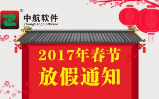 中航软件2017年春节放假通知