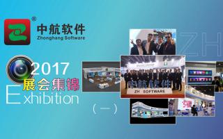 中航软件2017展会精彩集锦（一）！